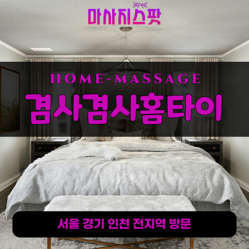 향남읍출장마사지ㅣ향남읍출장안마ㅣ향남읍홈타이ㅣ24시간ㅣ겸사겸사홈타이 - 마사지스팟