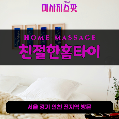 남양읍출장마사지ㅣ남양읍출장안마ㅣ남양읍홈타이ㅣ24시간ㅣ친절한홈타이 - 마사지스팟