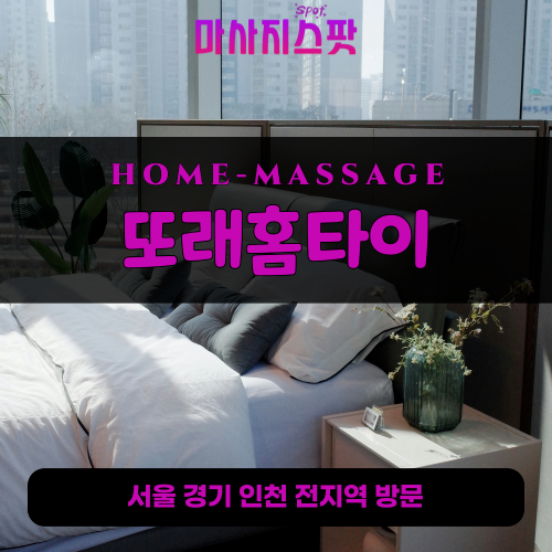 비봉면출장마사지ㅣ비봉면출장안마ㅣ비봉면홈타이ㅣ24시간ㅣ또래홈타이 - 마사지스팟