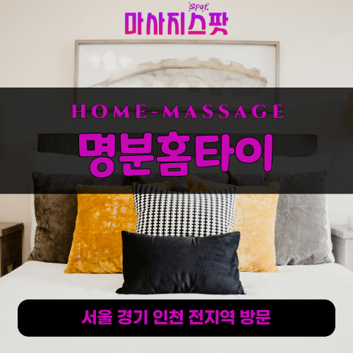 마도면출장마사지ㅣ마도면출장안마ㅣ마도면홈타이ㅣ24시간ㅣ명분홈타이 - 마사지스팟