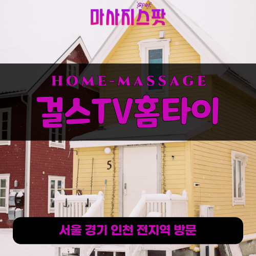 서신면출장마사지ㅣ서신면출장안마ㅣ서신면홈타이ㅣ24시간ㅣ걸스TV홈타이 - 마사지스팟