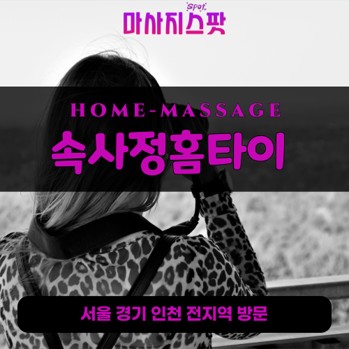 장안면출장마사지ㅣ장안면출장안마ㅣ장안면홈타이ㅣ24시간ㅣ속사정홈타이 - 마사지스팟