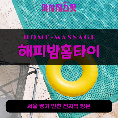경안동출장마사지ㅣ경안동출장안마ㅣ경안동홈타이ㅣ24시간ㅣ해피밤홈타이 - 마사지스팟