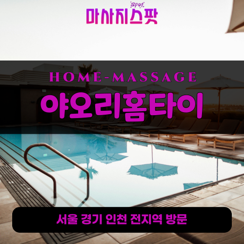 쌍령동출장마사지ㅣ쌍령동출장안마ㅣ쌍령동홈타이ㅣ24시간ㅣ야오리홈타이 - 마사지스팟