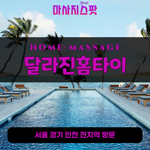 송정동출장마사지ㅣ송정동출장안마ㅣ송정동홈타이ㅣ24시간ㅣ달라진홈타이 - 마사지스팟
