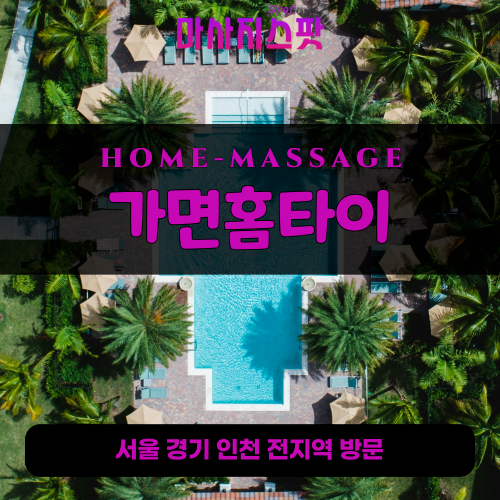 탄벌동출장마사지ㅣ탄벌동출장안마ㅣ탄벌동홈타이ㅣ24시간ㅣ가면홈타이 - 마사지스팟