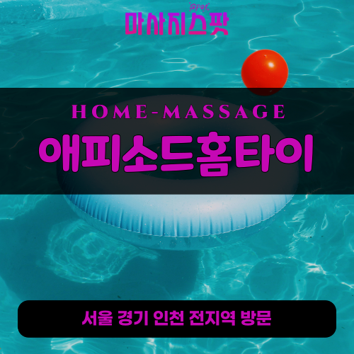 목현동출장마사지ㅣ목현동출장안마ㅣ목현동홈타이ㅣ24시간ㅣ애피소드홈타이 - 마사지스팟