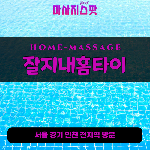 삼동출장마사지ㅣ삼동출장안마ㅣ삼동홈타이ㅣ24시간ㅣ잘지내홈타이 - 마사지스팟