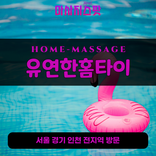 중대동출장마사지ㅣ중대동출장안마ㅣ중대동홈타이ㅣ24시간ㅣ유연한홈타이 - 마사지스팟