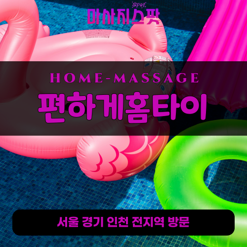 직동출장마사지ㅣ직동출장안마ㅣ직동홈타이ㅣ24시간ㅣ편하게홈타이 - 마사지스팟