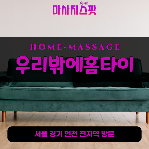 태전동출장마사지ㅣ태전동출장안마ㅣ태전동홈타이ㅣ24시간ㅣ우리밖에홈타이 - 마사지스팟