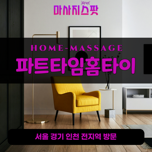 장지동출장마사지ㅣ장지동출장안마ㅣ장지동홈타이ㅣ24시간ㅣ파트타임홈타이 - 마사지스팟