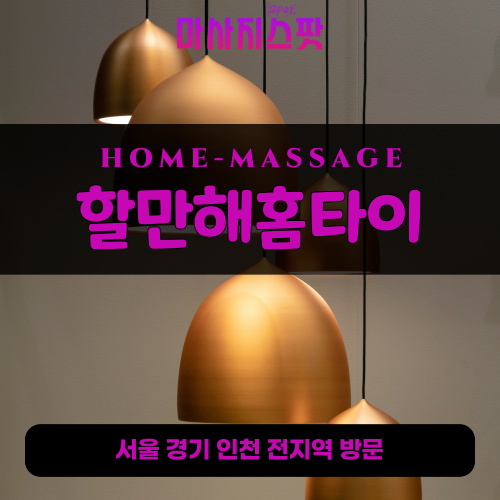 역동출장마사지ㅣ역동출장안마ㅣ역동홈타이ㅣ24시간ㅣ할만해홈타이 - 마사지스팟