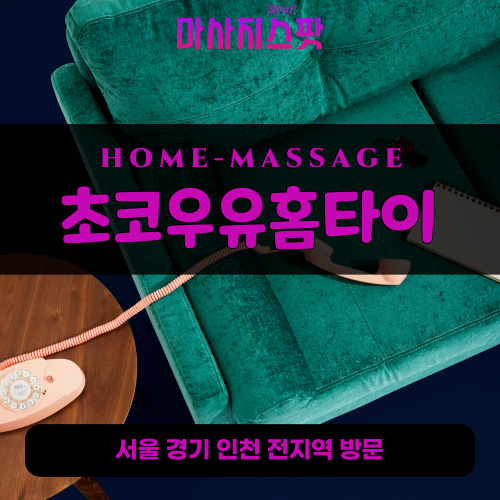 목동출장마사지ㅣ목동출장안마ㅣ목동홈타이ㅣ24시간ㅣ초코우유홈타이 - 마사지스팟