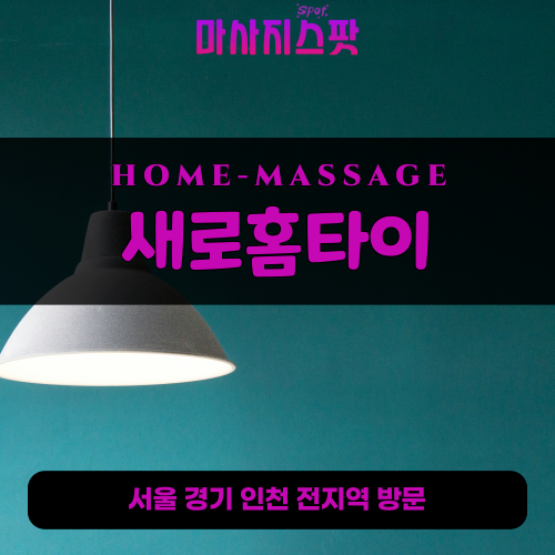 고산동출장마사지ㅣ고산동출장안마ㅣ고산동홈타이ㅣ24시간ㅣ새로홈타이 - 마사지스팟