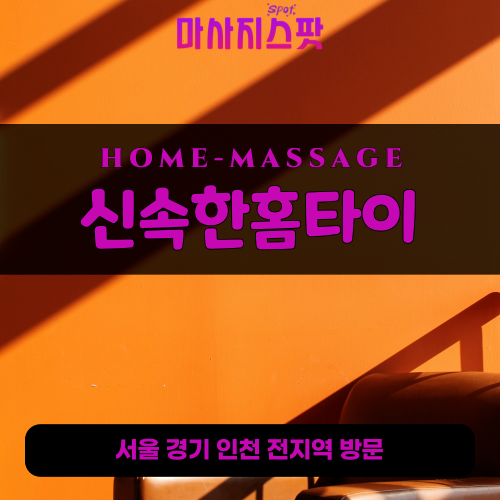 신현동출장마사지ㅣ신현동출장안마ㅣ신현동홈타이ㅣ24시간ㅣ신속한홈타이 - 마사지스팟