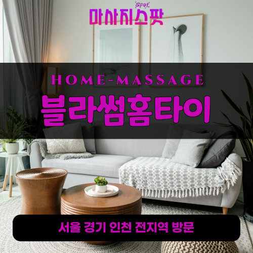 문형동출장마사지ㅣ문형동출장안마ㅣ문형동홈타이ㅣ24시간ㅣ블라썸홈타이 - 마사지스팟