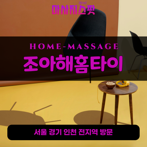 추자동출장마사지ㅣ추자동출장안마ㅣ추자동홈타이ㅣ24시간ㅣ조아해홈타이 - 마사지스팟