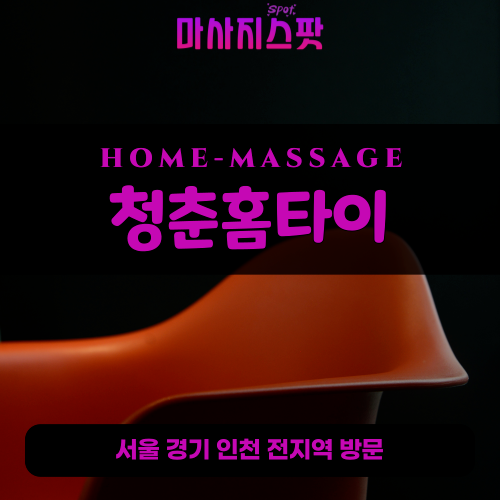 양벌동출장마사지ㅣ양벌동출장안마ㅣ양벌동홈타이ㅣ24시간ㅣ청춘홈타이 - 마사지스팟