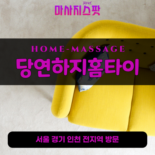초월읍출장마사지ㅣ초월읍출장안마ㅣ초월읍홈타이ㅣ24시간ㅣ당연하지홈타이 - 마사지스팟