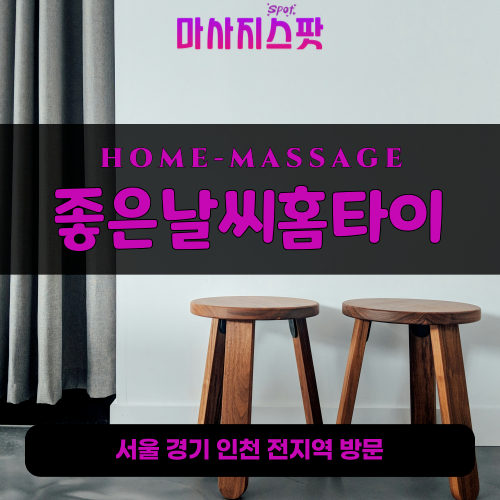 퇴촌면출장마사지ㅣ퇴촌면출장안마ㅣ퇴촌면홈타이ㅣ24시간ㅣ좋은날씨홈타이 - 마사지스팟
