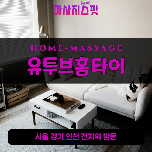 유양동출장마사지ㅣ유양동출장안마ㅣ유양동홈타이ㅣ24시간ㅣ유투브홈타이 - 마사지스팟