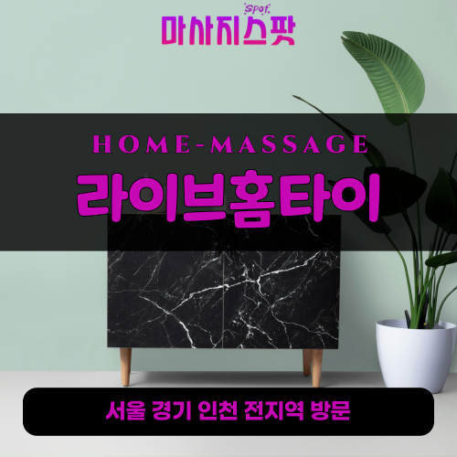 어둔동출장마사지ㅣ어둔동출장안마ㅣ어둔동홈타이ㅣ24시간ㅣ라이브홈타이 - 마사지스팟