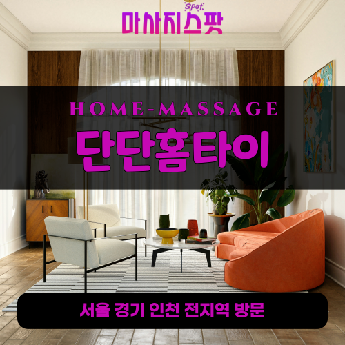 남방동출장마사지ㅣ남방동출장안마ㅣ남방동홈타이ㅣ24시간ㅣ단단홈타이 - 마사지스팟