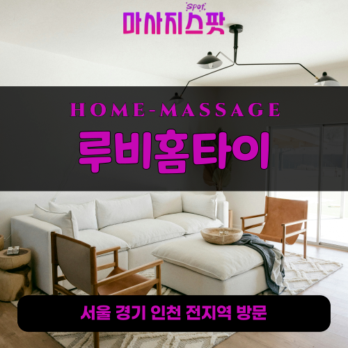 광사동출장마사지ㅣ광사동출장안마ㅣ광사동홈타이ㅣ24시간ㅣ루비홈타이 - 마사지스팟