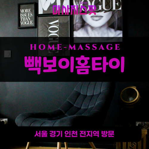 만송동출장마사지ㅣ만송동출장안마ㅣ만송동홈타이ㅣ24시간ㅣ뺵보이홈타이 - 마사지스팟