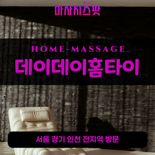 고읍동출장마사지ㅣ고읍동출장안마ㅣ고읍동홈타이ㅣ24시간ㅣ데이데이홈타이 - 마사지스팟