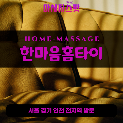 율정동출장마사지ㅣ율정동출장안마ㅣ율정동홈타이ㅣ24시간ㅣ한마음홈타이 - 마사지스팟