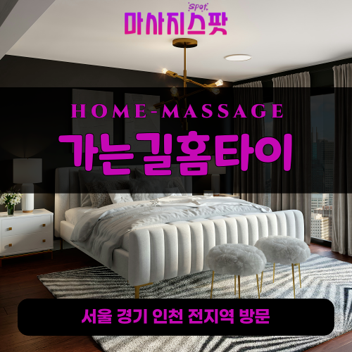 신읍동출장마사지ㅣ신읍동출장안마ㅣ신읍동홈타이ㅣ24시간ㅣ가는길홈타이 - 마사지스팟