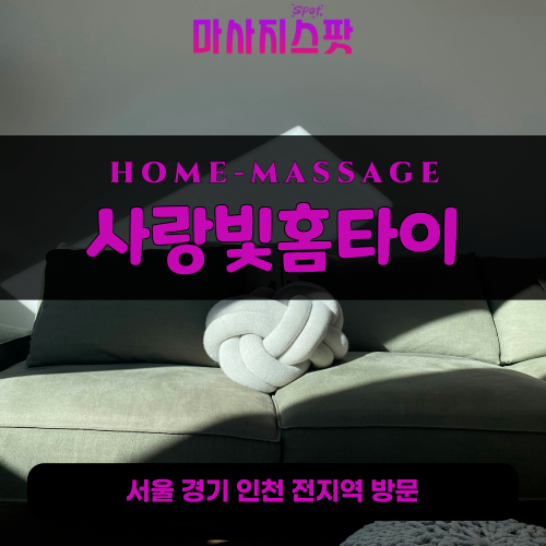 일동면출장마사지ㅣ일동면출장안마ㅣ일동면홈타이ㅣ24시간ㅣ사랑빛홈타이 - 마사지스팟