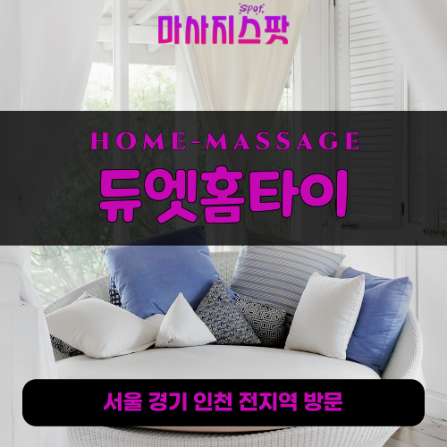 포천동출장마사지ㅣ포천동출장안마ㅣ포천동홈타이ㅣ24시간ㅣ듀엣홈타이 - 마사지스팟