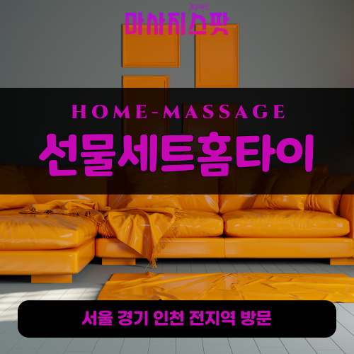 지평면출장마사지ㅣ지평면출장안마ㅣ지평면홈타이ㅣ24시간ㅣ선물세트홈타이 - 마사지스팟
