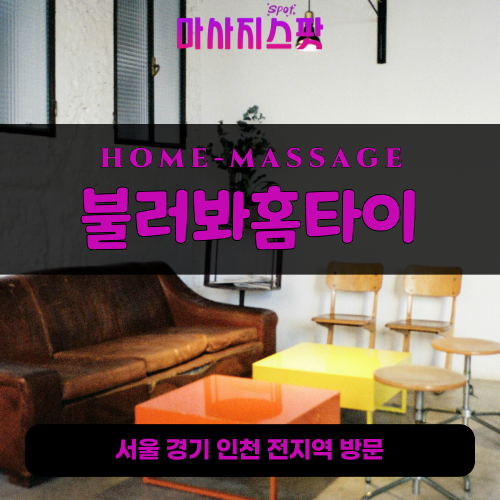 홍문동출장마사지ㅣ홍문동출장안마ㅣ홍문동홈타이ㅣ24시간ㅣ불러봐홈타이 - 마사지스팟
