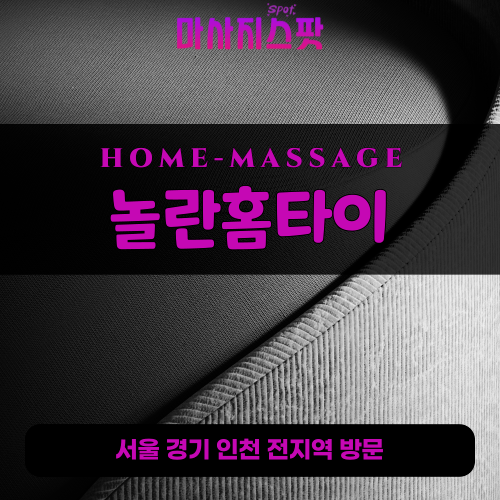 오학동출장마사지ㅣ오학동출장안마ㅣ오학동홈타이ㅣ24시간ㅣ놀란홈타이 - 마사지스팟