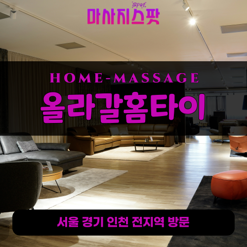 대신면출장마사지ㅣ대신면출장안마ㅣ대신면홈타이ㅣ24시간ㅣ올라갈홈타이 - 마사지스팟