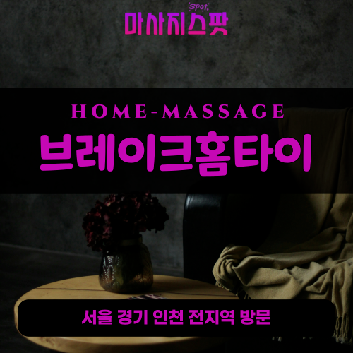 북내면출장마사지ㅣ북내면출장안마ㅣ북내면홈타이ㅣ24시간ㅣ브레이크홈타이 - 마사지스팟