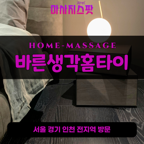 강천면출장마사지ㅣ강천면출장안마ㅣ강천면홈타이ㅣ24시간ㅣ바른생각홈타이 - 마사지스팟