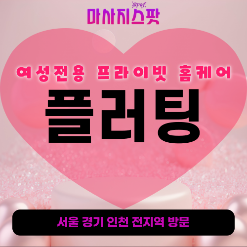 서초여성전용출장마사지ㅣ서초토닥이ㅣ서초남자마사지사ㅣ서초남자관리사ㅣ플러팅홈케어 - 마사지스팟