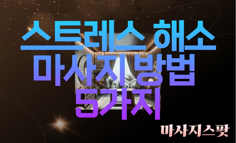 스트레스 해소 마사지.jpg