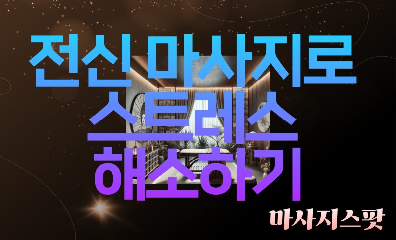 전신마사지.jpg