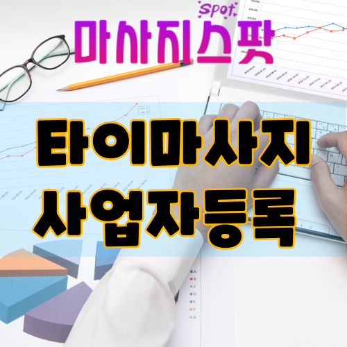 타이마사지 사업자등록