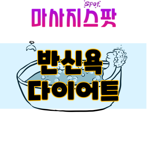 반신욕 다이어트