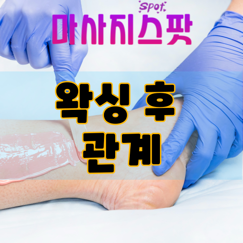 왁싱 후 관계