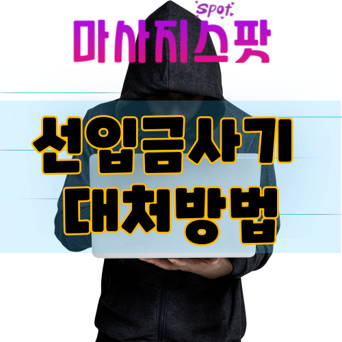 선입금 출장 사기 대처방법