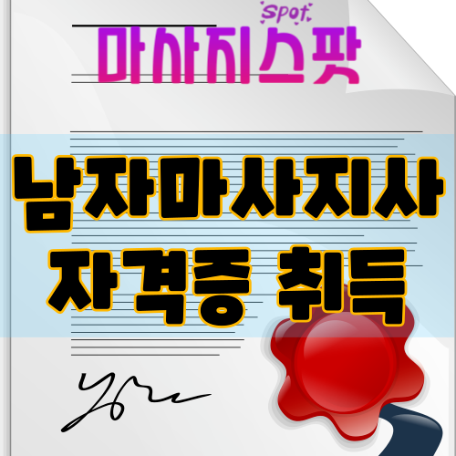 남자 마사지사 자격증