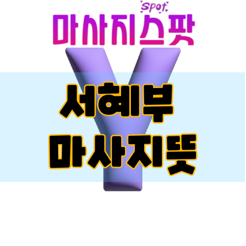 서혜부 마사지